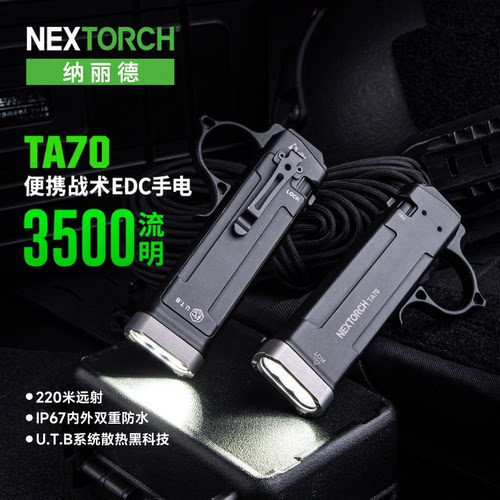 纳丽德TA70战术手电筒爆闪EDC