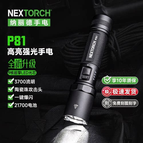 纳丽德P81强光可充电手电筒
