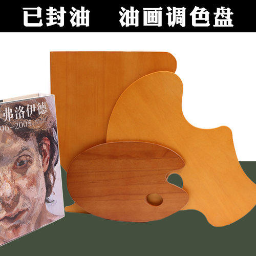 丰丰油画调色盘木质调色板异形方形圆形油画丙烯颜料调色板调色盘 - 封面