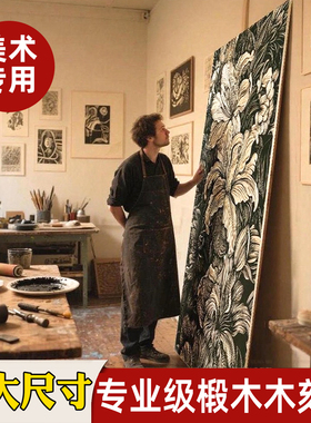 冷暖画材椴木板版画木板7/10mm版画木刻板A1/A0木刻板超大尺寸
