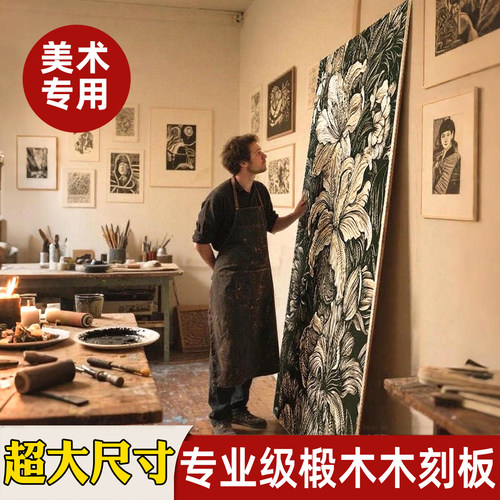 冷暖画材椴木板版画木板7/10mm版画木刻板A1/A0木刻板超大尺寸