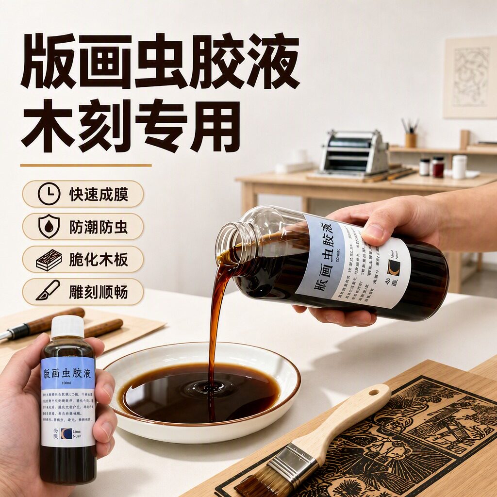 版画虫胶液 木刻版画媒介100ml 500ml木板250ml虫胶液版画图片
