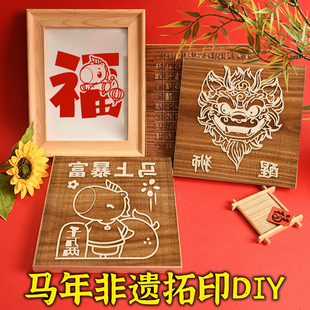 2026马年木刻雕版年画黑白非遗拓印工具木板拓印研学diy材料包