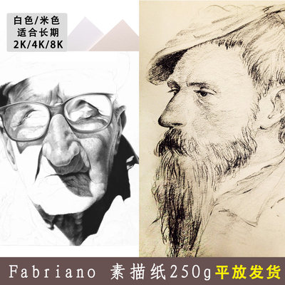 fabriano飞碧纳素描纸