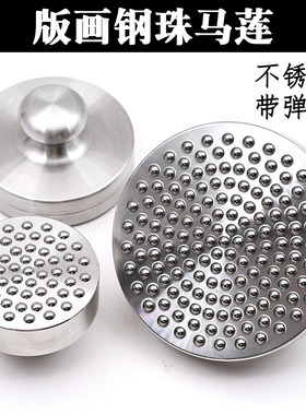 钢珠马莲木刻板版画滚珠马莲