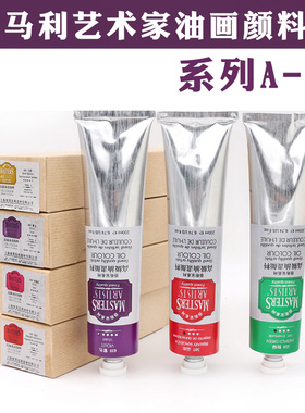 马利艺术家级油画颜料200ml 60ml高级油画颜料专业绘画用系列A-S2