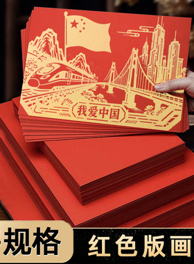 红色版画纸A4A3A2版画拓印纸黑白木刻胶板雪弗板洒金拓印纸易上色