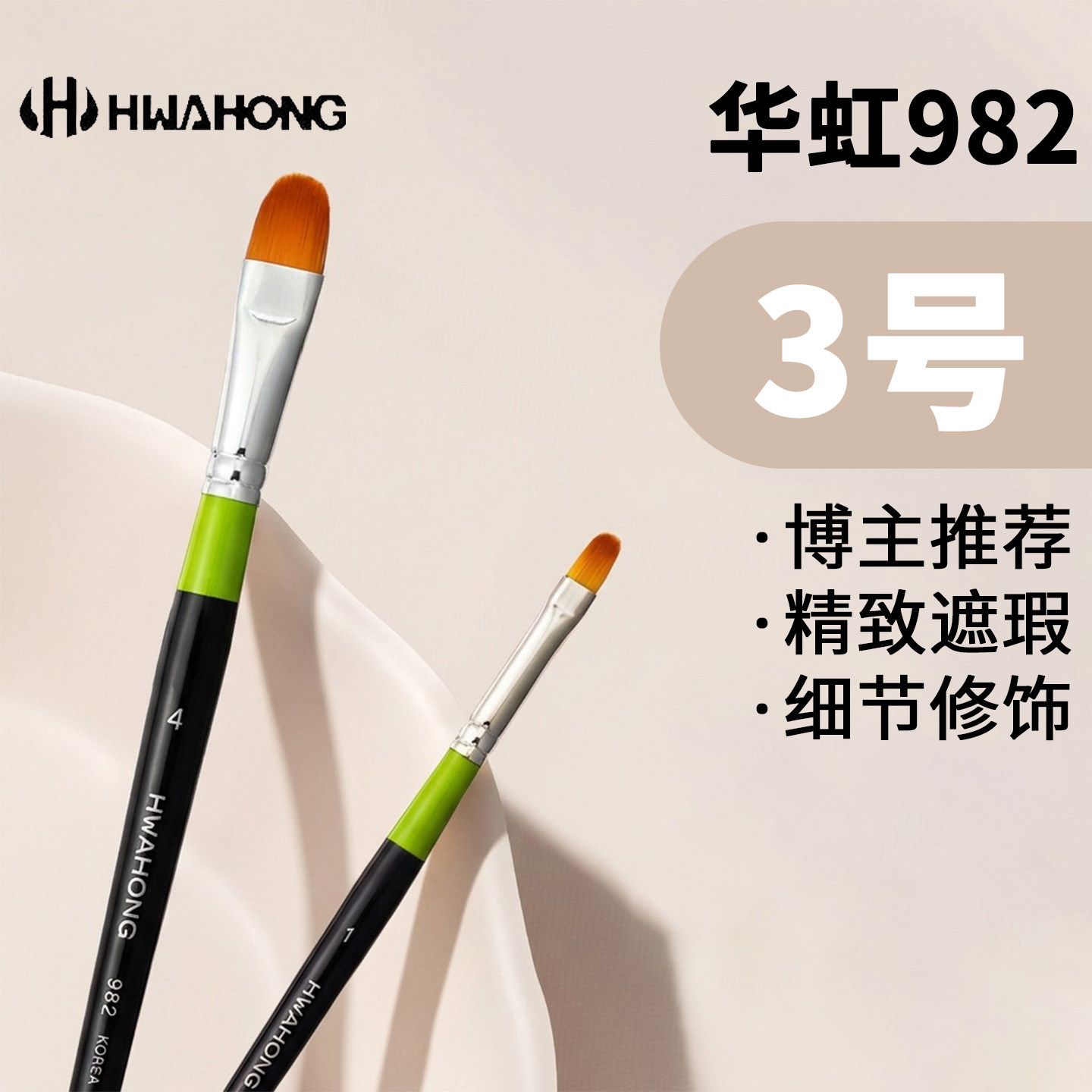 华虹遮瑕刷3号化妆刷982遮暇1号2号0号刷子hwahong03粉底刷泪沟刷