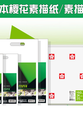 进口日本樱花素描纸160g素描纸180g4K2K 美术素描本8K16K铅画纸