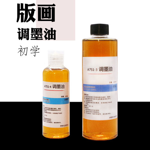 版画油墨调墨油稀释剂