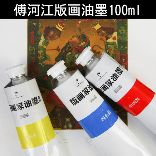 傅河江支装荧光100ml版画