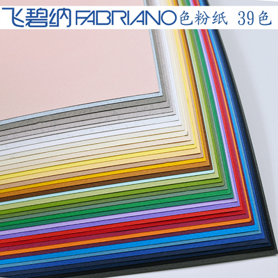 色粉纸粉画纸fabriano飞碧纳