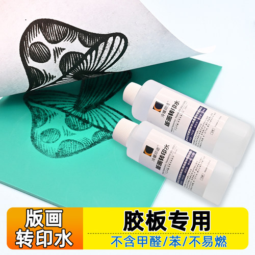 胶板版画转印水无苯无甲醛转印水