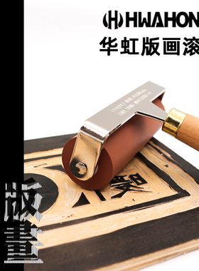 韩国进口hwahong华虹 版画滚筒油滚版画油墨滚1 2 3 5 10 15 20cm