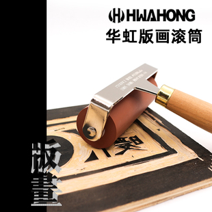 画油墨滚1 版 20cm 画滚筒油滚版 韩国进口hwahong华虹