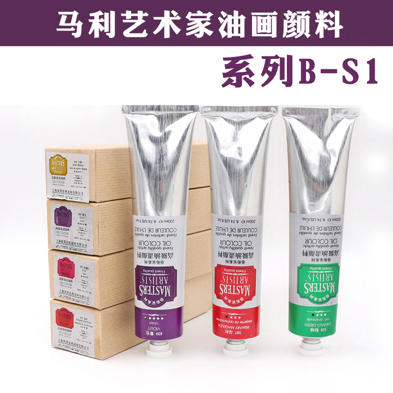 马利艺术家级油画颜料200ml 60ml高级油画颜料专业绘画用系列B-S1