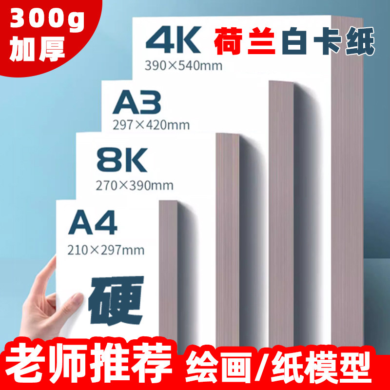 荷兰白卡纸A3美术专用A4绘画纸厚硬白色卡纸马克笔画8k手抄报画纸,办公设备/耗材/相关服务,卡纸,淘宝优惠券,粉丝福利购,淘宝优惠卷