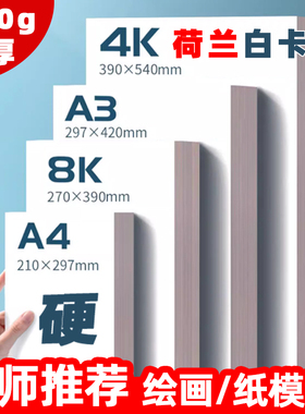 荷兰白卡纸A3美术专用A4绘画纸厚硬白色卡纸马克笔画8k手抄报画纸