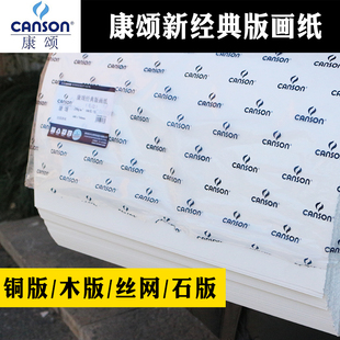 康颂新经典 版 画纸Canson320g250g亮白细纹半开全开铜木石丝网印刷