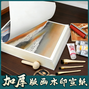 水印版画宣纸木刻版画加厚宣纸加厚夹宣书法国画版画宣纸半生熟