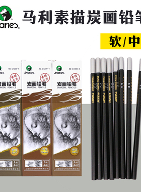 马利炭笔C7300炭画铅笔绘画铅笔 素描写生炭笔速写碳笔软中硬
