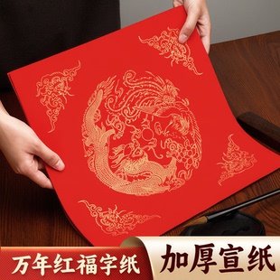 加厚福字专用纸空白手写斗方红纸春字对联纸宣纸春联蜡染万年红纸