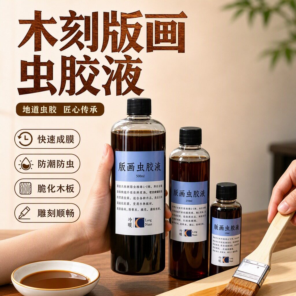 版画虫胶液 木刻版画媒介100ml 500ml木板250ml虫胶液版画图片