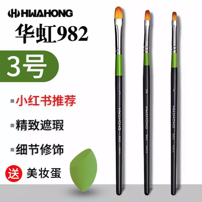 华虹982遮瑕刷3号1号泪沟刷