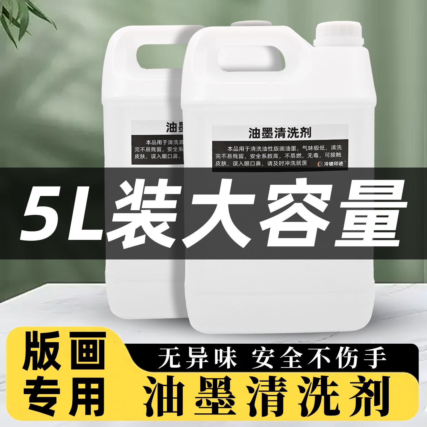 【5L版画油墨滚筒清洗剂】无异味图片