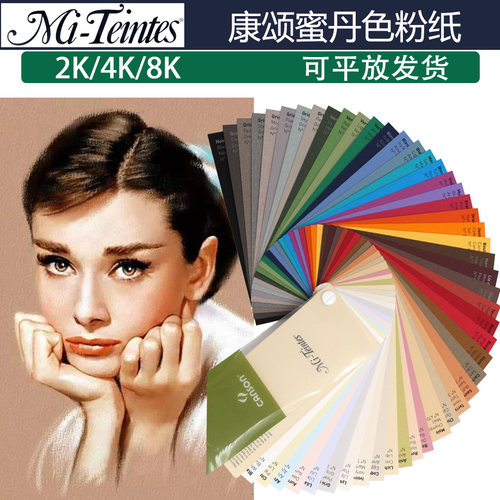 法国康颂蜜丹色粉纸 160克粉画纸2K4K8K 色粉笔专用纸无砂粉画纸