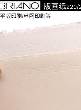 进口FABRIANO版画纸飞碧纳版画纸2k8k4k版画纸罗萨斯皮纳220g285g