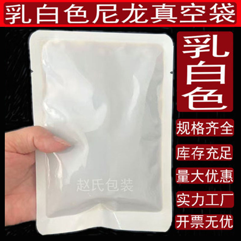 乳白色尼龙真空袋加厚20丝食品袋光面商用酱料袋平口袋密封袋图片