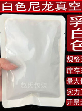 乳白色尼龙真空袋加厚20丝食品袋光面商用酱料袋平口袋密封袋