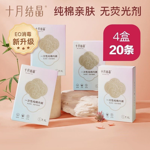 十月结晶一次性内裤产妇坐月子纯棉孕产妇产后用品免洗旅行内裤女 - 封面