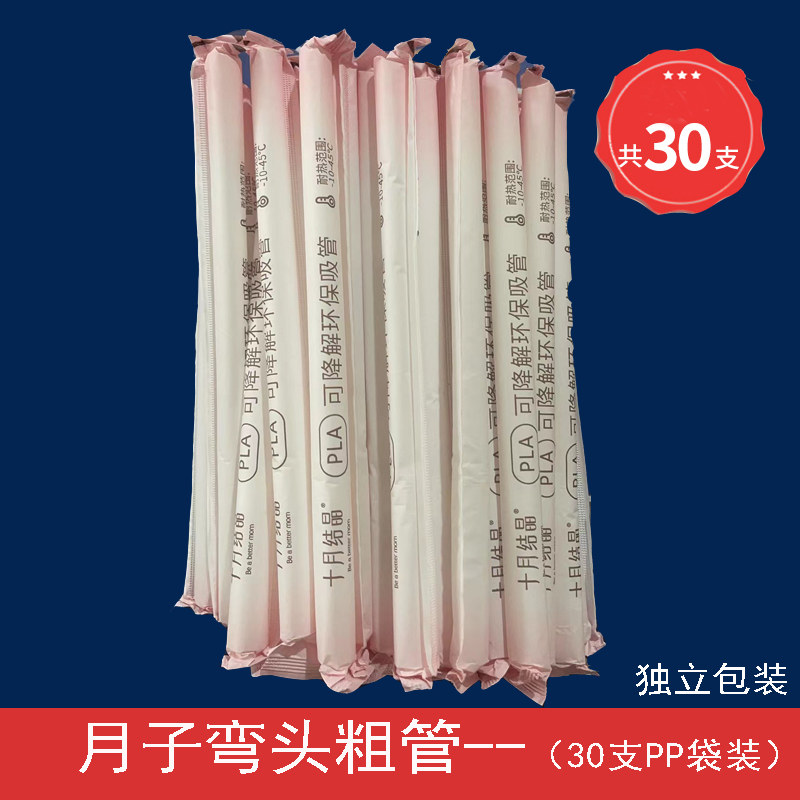 十月结晶孕妇吸管一次性弯头产妇吸管独立包装月子喝水喝粥30支