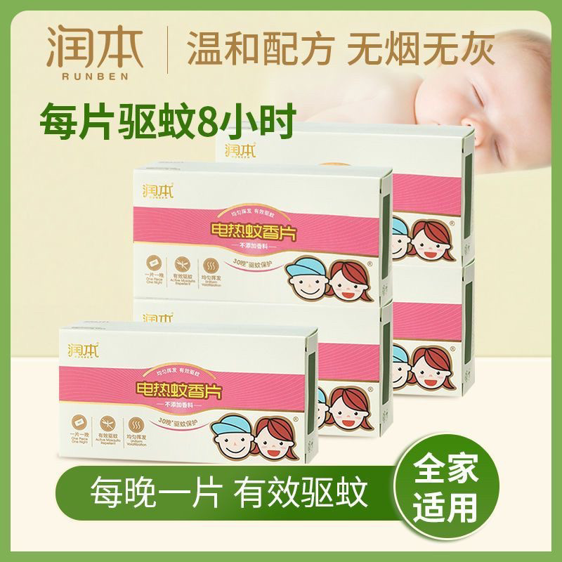 润本婴儿电热蚊香片幼儿童无味成人家用插电式驱蚊灭蚊补充装