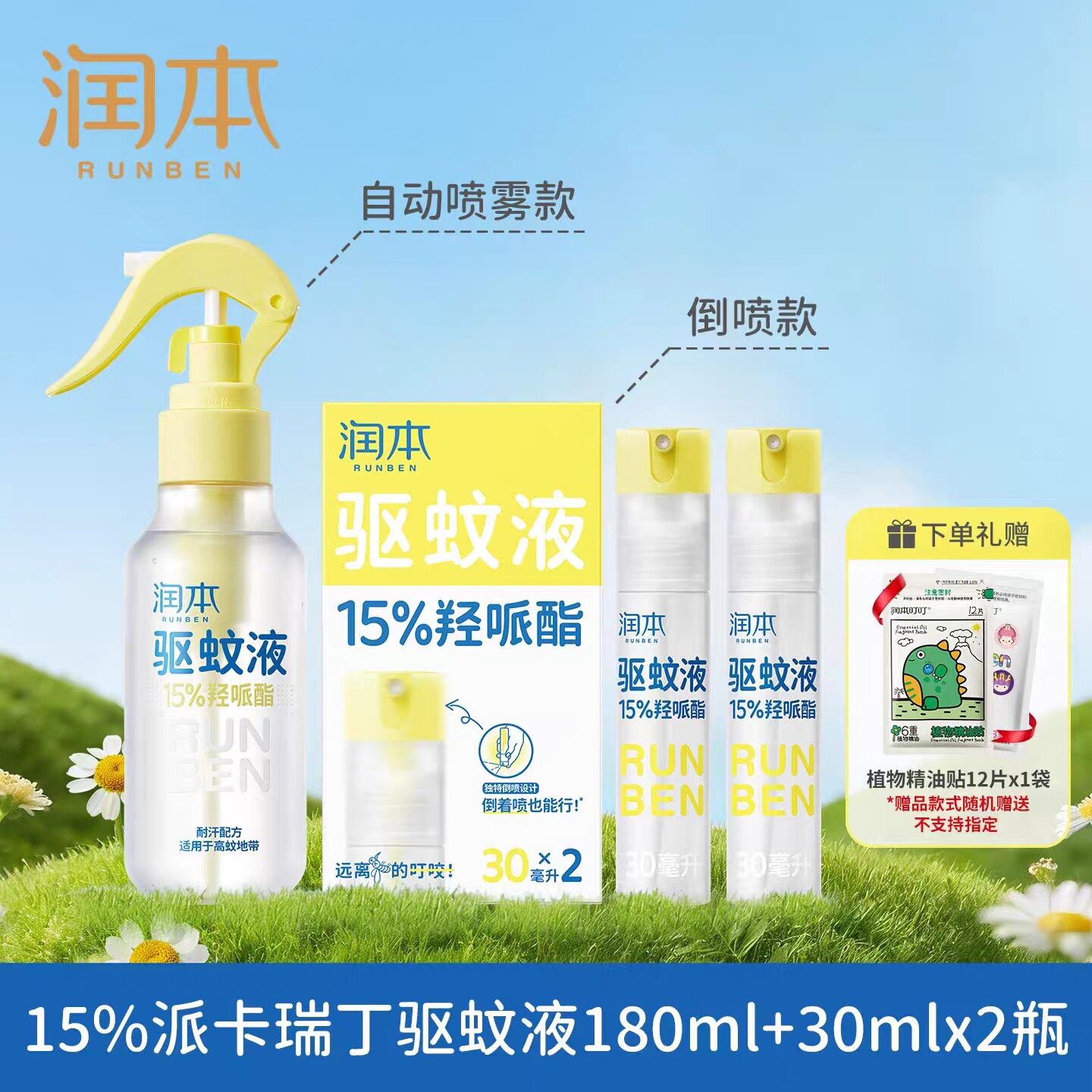 润本驱蚊喷雾派卡瑞丁驱蚊液防蚊虫喷雾户外防蚊神器驱蚊水花露水