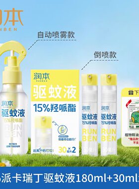 防蚊喷雾润本户外防蚊虫神器