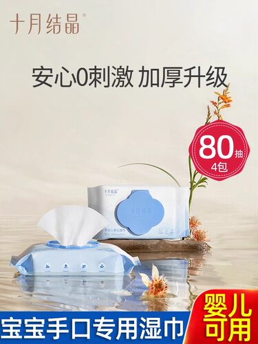 婴儿湿巾十月结晶婴幼儿手口