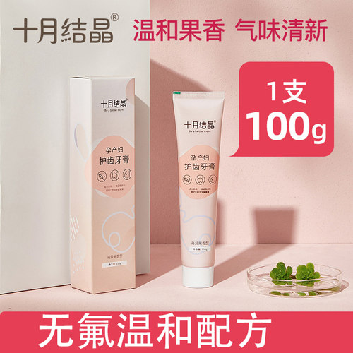 十月结晶孕妇牙膏孕妇口腔护理