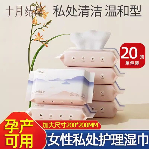 私处护理女性湿巾十月结晶
