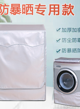 【耐用8年】洗衣机罩西门子海尔小天鹅滚筒专用室外防水防暴晒套