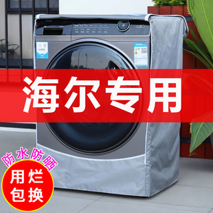 滚筒洗衣机罩海尔专用防水防晒8/9/10/12公斤盖布全包加厚防尘套