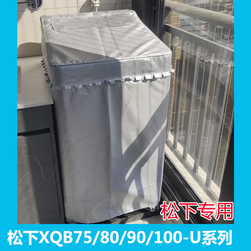 专用松下洗衣机罩XQB75 80 90 XQB100-U158/1232/1135 10kg防水 居家布艺 洗衣机罩 原图主图