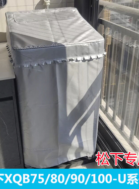 专用松下洗衣机罩XQB75 80 90 100-U158 137 1U2R U166 10kg防水