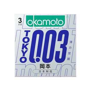 安全套男女情趣用品 冈本003薄力觉醒超薄0.03裸入隐形避孕套3只装