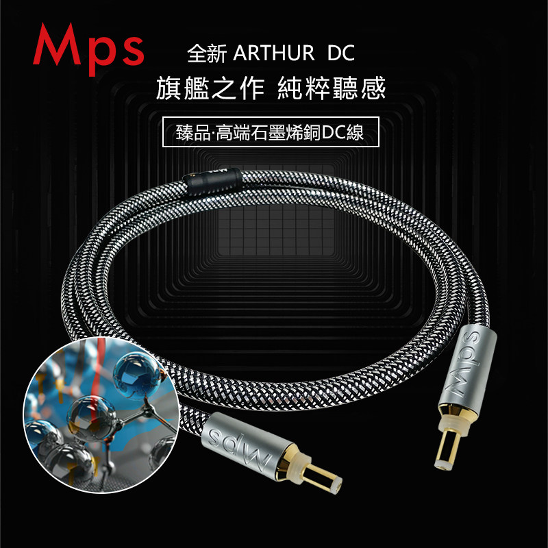 Mps线ARTHUR石墨烯铜发烧音响公对公2.1/2.5mm直流DC电源线12V