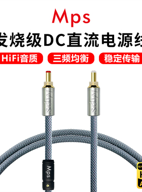 Mps X9/10DC发烧级HiFi音响公对公2.1/2.5mm直流DC电源线12V