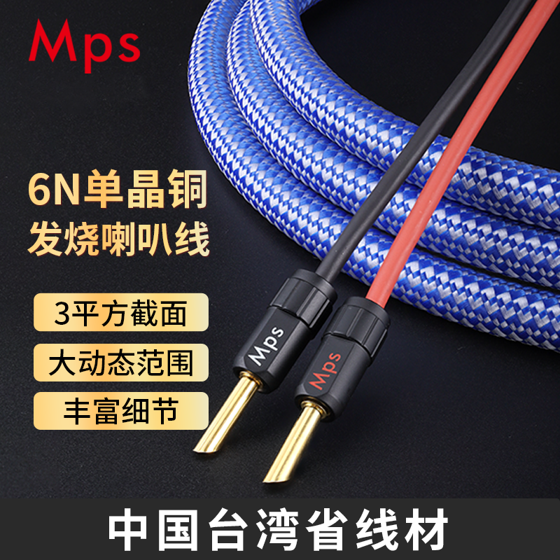 Mps线6N单晶铜解码胆机功放HiFi发烧音响喇叭线香蕉头Y插音箱线