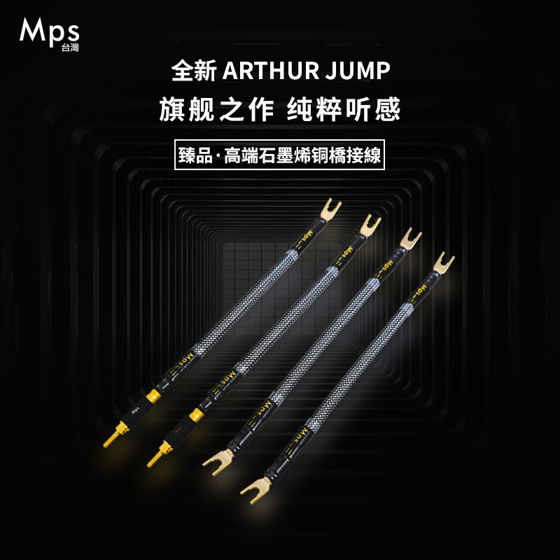 MPS线进口音箱线Arthur石墨烯铜喇叭跳线镀金Y插香蕉插头桥接线